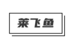 莱飞鱼