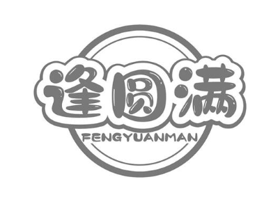 逢圆满