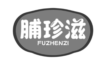 脯珍滋