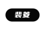 裴菱