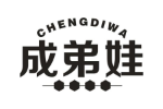 成弟娃