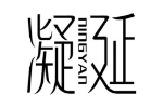 凝延