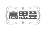高思登