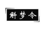 斛梦令