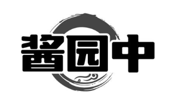 酱园中