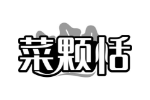 菜颗恬