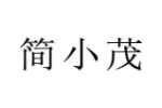 简小茂