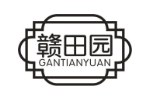 赣田园
