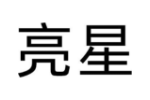 亮星