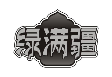 绿满疆