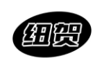 纽贺