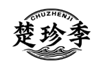 楚珍季
