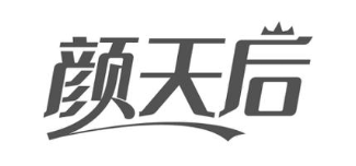 颜天后