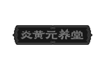 炎黄元养堂