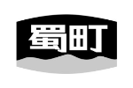 蜀町