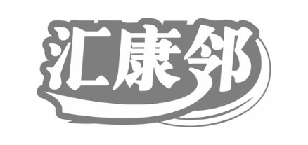 汇康邻