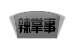 辣掌事