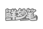 鲜妙笔