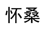 怀桑
