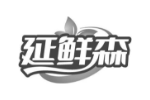 延鲜森