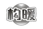 构暖