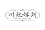 川妃嫁到
