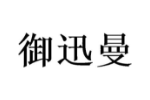 御迅曼