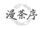 漫茶序