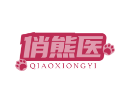 俏熊医