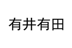 有井有田