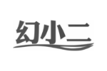 幻小二