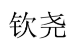 钦尧