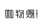 咖物赐