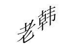 老韩