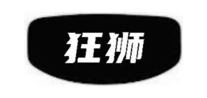 狂狮