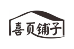 喜页铺子