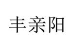 丰亲阳