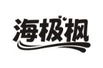 海极枫