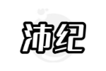 沛纪