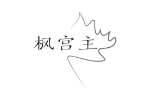 枫宫主