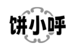 饼小呼