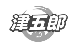 津五郎