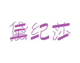 黛纪莎