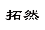 拓然