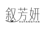 叙芳妍