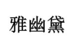 雅幽黛