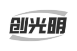 创光明