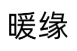 暖缘