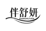 伴舒妍