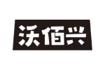 沃佰兴